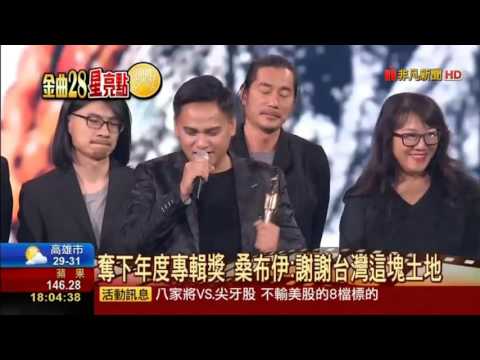 第28屆金曲獎 桑布伊奪年度專輯 謝謝台灣這塊土地 秦四風奪3獎 笑說沒想過3種感言 草東沒有派對 奪金曲最佳樂團 年度歌曲 最佳新人
