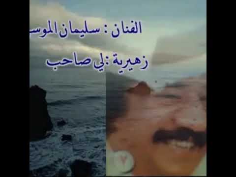 سليمان الموسى زهيريات