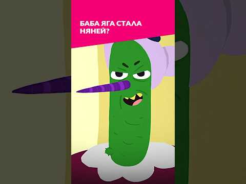 Баба Яга – НЯНЯ??? 😨 Баба Яга и Малышка #союзмультфильм #мультик