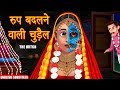 रूप बदलने वाली चुड़ैल | Horror Story | The Witch | English Subtitles | Kahaniya | Dream Stories TV