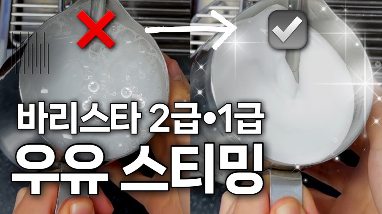 [바리스타2급•1급] 우유 스티밍 기초 | 한국커피협회 카푸치노 벨벳 거품 만드는 방법