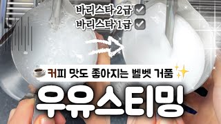 우유 스티밍 기초 🥛 한국커피협회 바리스타 실기 2급 + 1급 카푸치노 벨벳 거품 만드는 방법