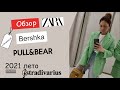 Обзор с примеркой лето 2021 Zara Bershka Pull&Bear