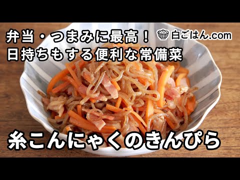 糸こんにゃくのきんぴら／弁当・つまみにも最高！日持ちもする便利な常備菜