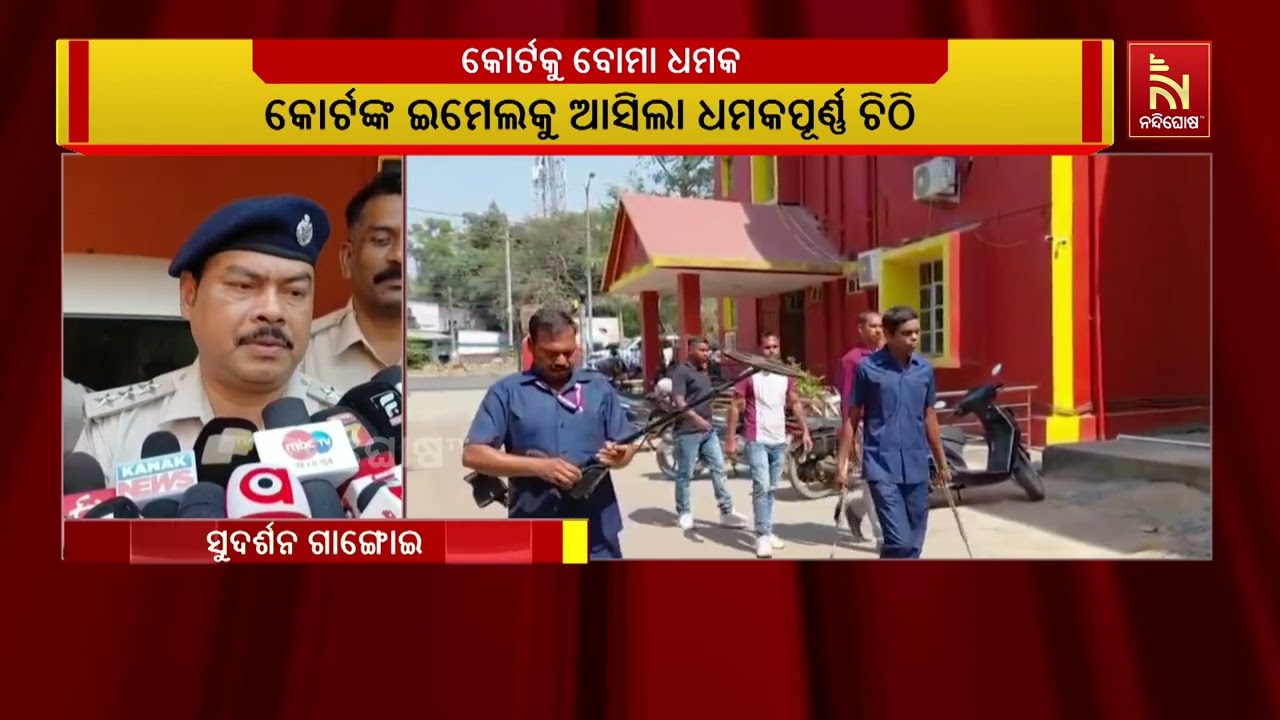 କେନ୍ଦୁଝର ଜିଲ୍ଲା ଦୌରାଜଜଙ୍କ କୋର୍ଟଙ୍କୁ ବୋମାରେ ଉଡ଼ାଇବାକୁ କୋର୍ଟଙ୍କ ଇମେଲକୁ ଆସିଲା ଧମକପୂର୍ଣ୍ଣ ଚିଠି