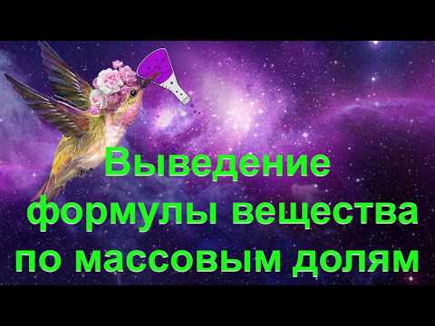 19. Выведение формулы вещества по массовым долям элементов