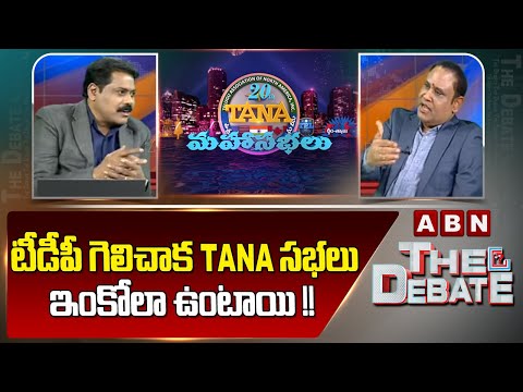 Lavu Anjaiah Chowdary : టీడీపీ గెలిచాక TANA సభలు ఇంకోలా ఉంటాయి !! | The Debate | ABN - ABNTELUGUTV