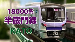 KATO 18000系 東京メトロ 半蔵門線【自宅レイアウト走行】