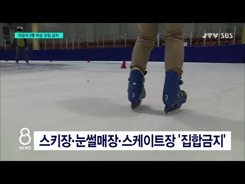 [<strong>JTV</strong> <strong>8</strong> <strong>뉴스</strong>]  식당서 5명 이상 모임 금지