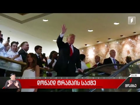 დონალდ ტრამპის საქმე