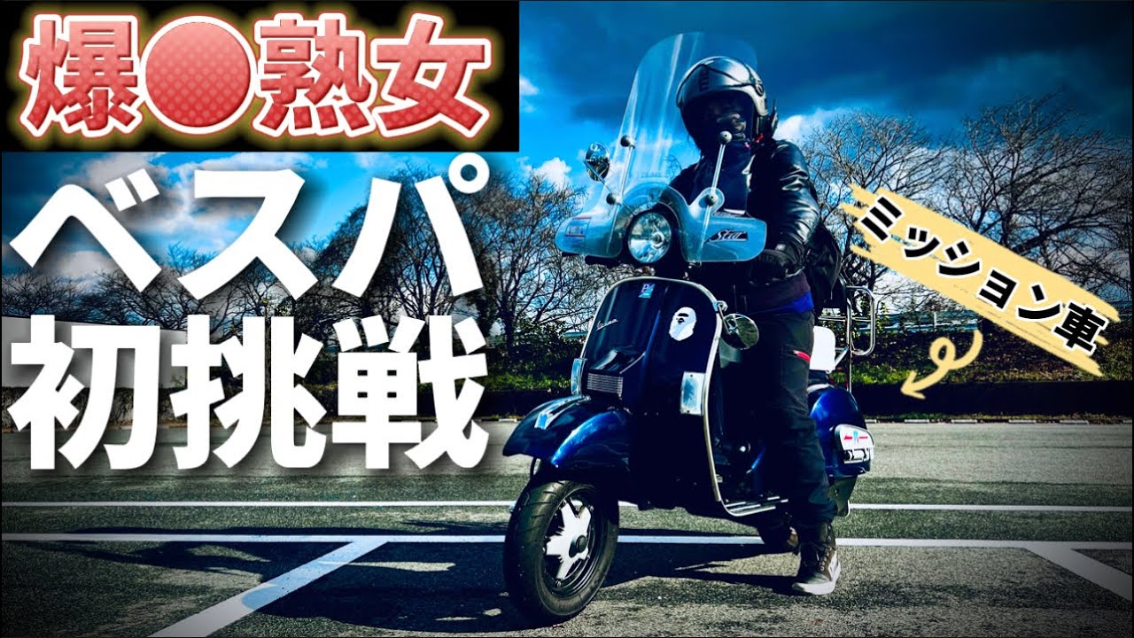唖然】熟女が初めてマニュアルスクーターを運転した結果。。VESPA