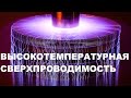 ВЫСОКОТЕМПЕРАТУРНАЯ СВЕРХПРОВОДИМОСТЬ