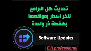 تحديث البرامج القديمة تلقائيًا Software Updater