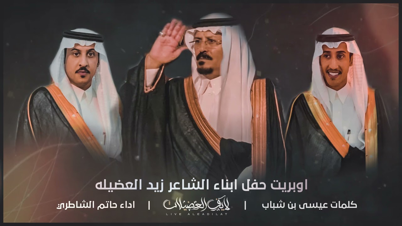 #شيلة2021| اوبريت ابناء الشاعر زيد العضيله | كلمات: عيسى شباب | اداء : حاتم الشاطري