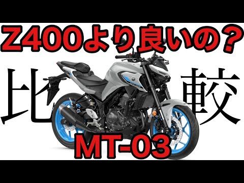 Is the MT-03 (rental bike) really better than the Z400? We test it