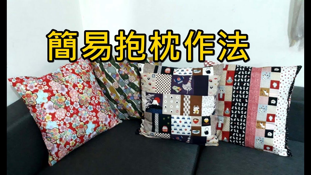 簡易抱枕套作法 免拉鍊 超簡單【凱若拼布】