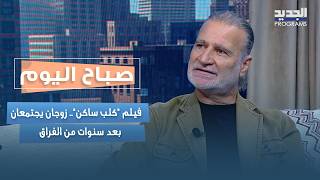 فيلم  كلب ساكن    زوجان يجتمعان بعد سنوات من الفراق ويواجهان حقيقة صادمة عن علاقتهما  - اسمعها