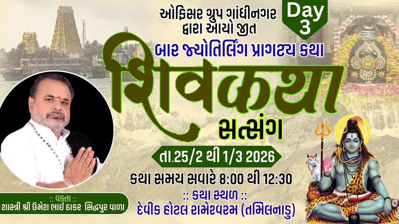 LIVE - Day - 3 II બાર જ્યોતિર્લિંગ પ્રાગટ્ય કથા શિવકથા સત્સંગ II રામેશ્વરમ (તમિલનાડુ)