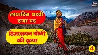 हिमालयवासी महान योगी की गांव की बच्ची पर विचित्र कृपा | Story Of Himalayan Yogi | Yogi Kripa Part 3|