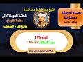 الشيخ عبد الباسط عبد الصمد الختمة المجودة الأولى والكاملة ختمة الأرباع الربع 179 سورة الصافات 22 105 الشيخ عبد الباسط عبد الصمد الختمة المجودة الأولى والكاملة ختمة الأرباع الربع 179 سورة الصافات 22 105