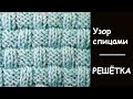 Простая решетка - Узор вязания спицами Knitting pattern