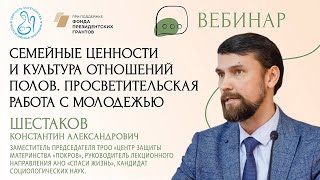 «Семейные ценности и культура отношений полов. Просветительская работа с молодежью»