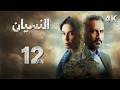 4 مسلسل النسيان الحلقة 12 بجودة عالية الدقة