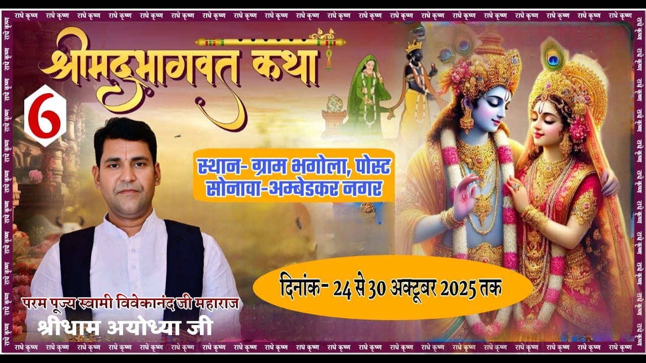 LIVE🛑Day 06 | श्रीमद् भागवत कथा | आचार्य स्वामी विवेकानंद जी महाराज | भगोला,सोनावा-अम्बेडकर नगर |