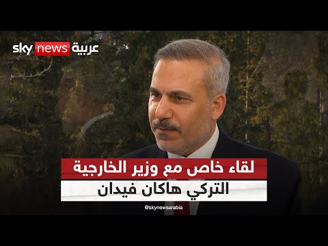 لقاء خاص مع وزير الخارجية التركي هاكان فيدان في الحقيقة مع هادلي غامبل Ontherecord 