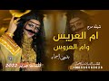 شيلة ام العريس وام العروس بدون اسماء 2022 جينا نبارك كلناعسى الله يديم الهنا شيلة تهنئه لام العرسان