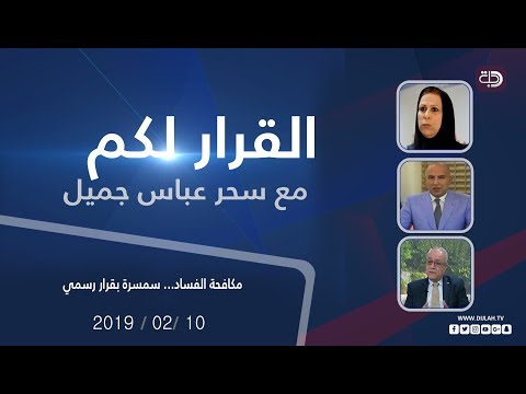 القرار لكم مكافحة الفساد سمسرة بقرار رسمي 10 02 2019