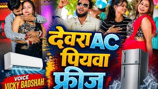 #देवरा AC पियवा Firiz|| New Bhojpuri Hot Song #Vicky Badshah ||Devra AC piyava freez 2026