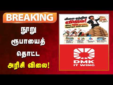 #BREAKING | தோல்வி முக தவெக அரசுக்கு விரைவில் முற்றுப்புள்ளி வைக்கப்படும்