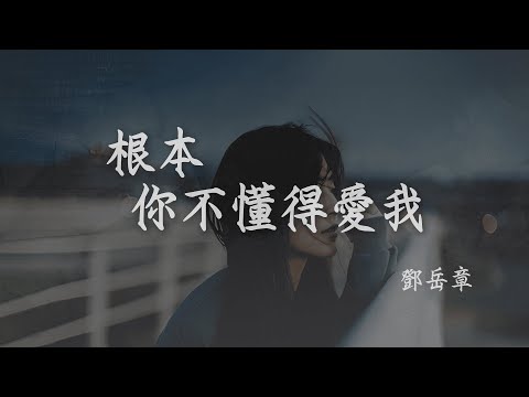 鄧岳章 I 根本你不懂得愛我 (粵)『根本你不懂得不懂得愛我 仿佛我站或坐動或靜都是錯 分手可會得到你肯掛住我』【高音質 動態歌詞/PinyinLyrics】