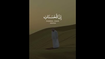 إن الحسنات يذهبن السيئات ذلك ذكرى للذاكرين  | تلاوة خاشعة | تلاوة هادئة تريح النفس