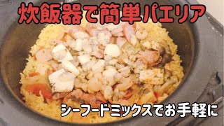 炊飯器で簡単パエリア