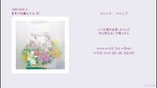 ヨルシカ(요루시카) - カトレア(카틀레아)[한국어 가사/번역/해석]