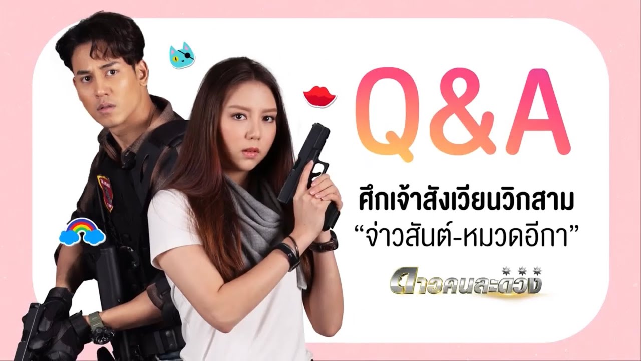 ป๊อป มิว Q&A ดาวคนละดวง