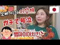 [한일커플/국제커플]BBQ 뱀파이어치킨 진짜 고민하고 도전하세요...저세상리뷰 with 일본인여자친구