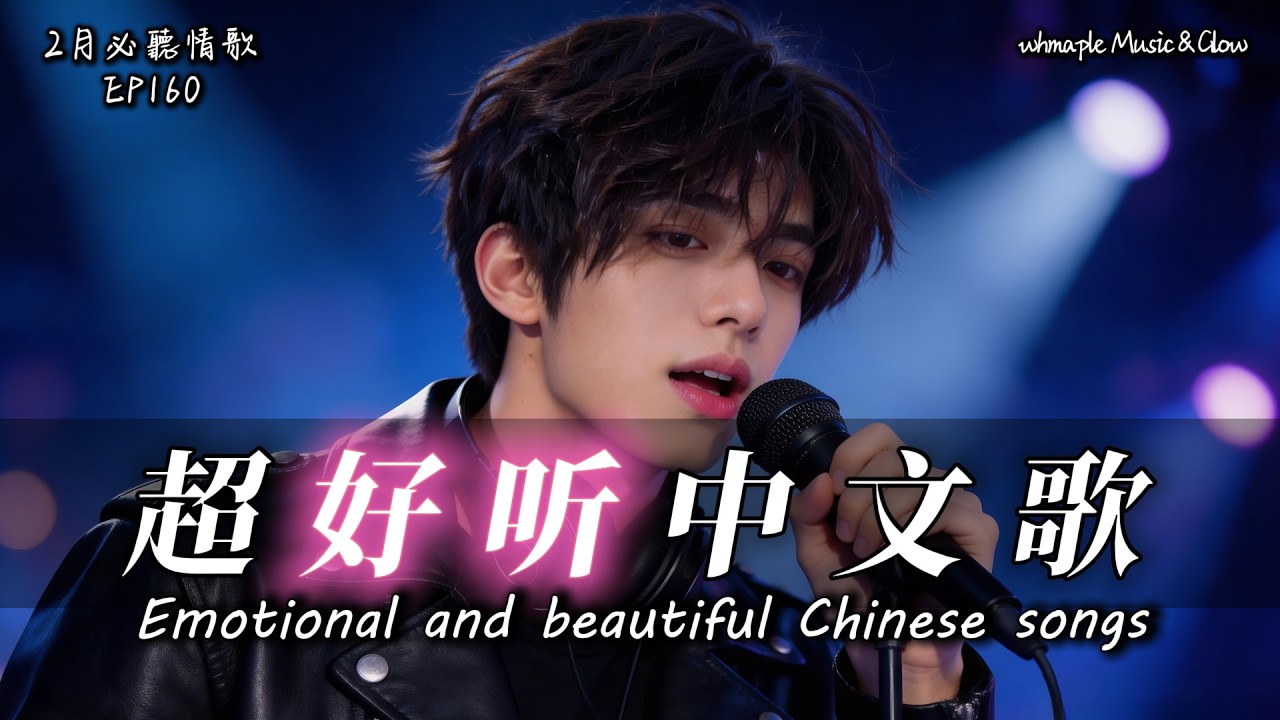 【中文抒情R&B】🤳合照還在雲端，愛卻已經下線🎵中文情歌治愈歌單💿工作/開車/放鬆/休息/咖啡廳🎸最怕Rapper唱情歌 #中文歌 #好聽中文歌💎160