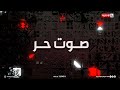 ماذا بعد القراءة الثانية للموازنة موعد التصويت في صوت حر مع مصطفى لطيف