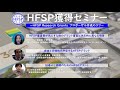 HFSP獲得セミナー ～HFSP Research Grants プロポーザル作成のコツ～