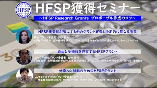 HFSP獲得セミナー ～HFSP Research Grants プロポーザル作成のコツ～