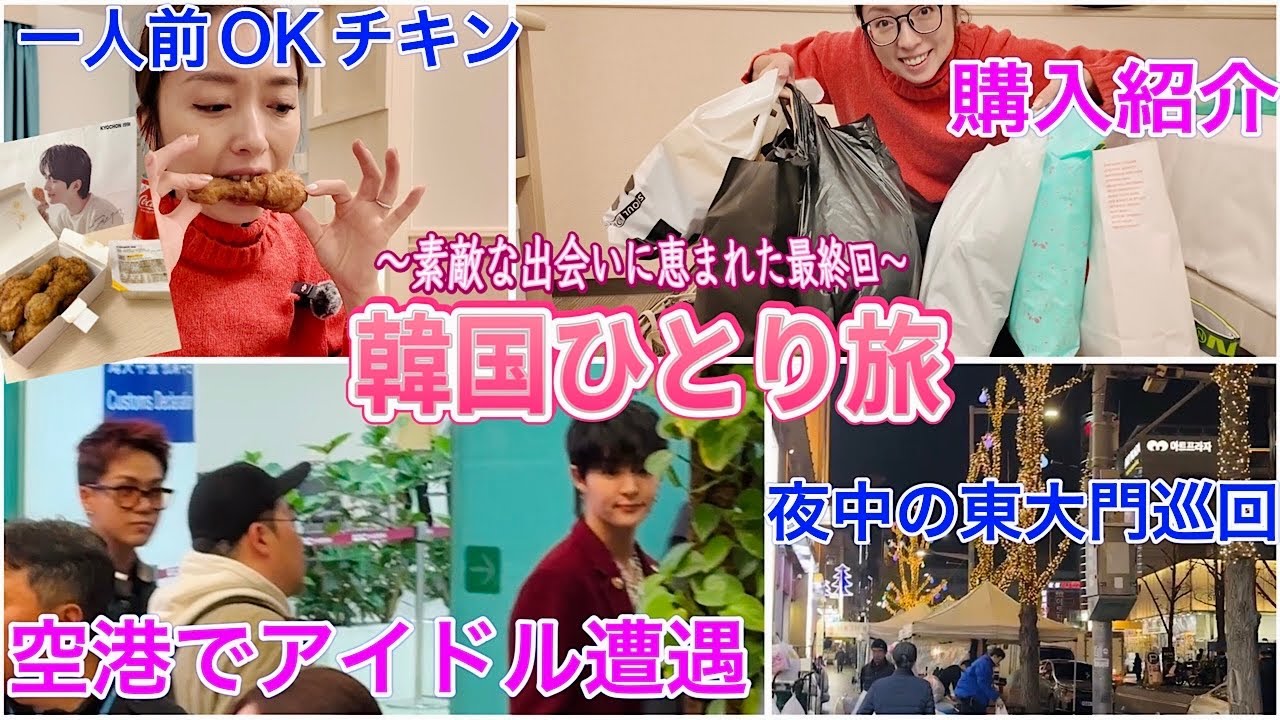 【韓国旅行】またまた有名アイドルに遭遇😍！東大門巡回して購入品紹介🥰キョチョンチキン/パッキング/金浦空港