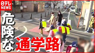 【7万2000か所】小学生の“すぐ横”を車が…全国で点検「危険な通学路」