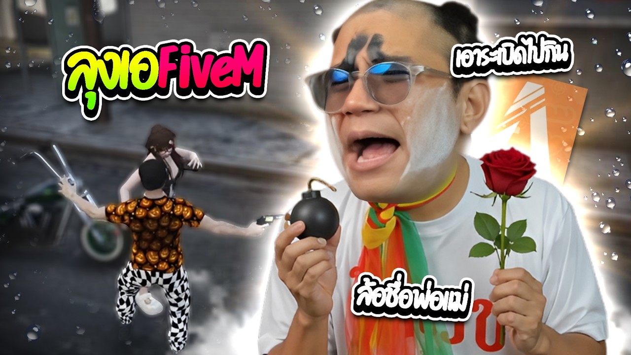 เมื่อลุงเอเล่นFiveM ผัวเมียมากันเรื้อน ล้อชื่อพ่อแม่กันโคตรฮา ep.14 | ลุงเอ Lung A