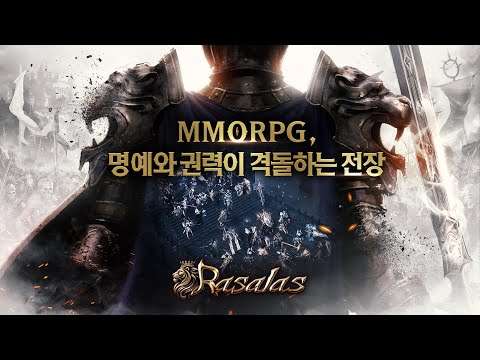 [라살라스] MMORPG, 명예와 권력이 격돌하는 전장 (사전예약 진행 중)