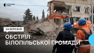 2 загиблих, 10 травмованих, зруйновані будівлі: що відомо про обстріл Білопільщини 24 березня