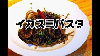 【イカスミパスタ】プロが教えるパスタシリーズ