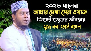 ২০২৩ সালের আমার দেখা সেরা ওয়াজ  | মুফতি আলাউদ্দিন জিহাদী নতুন ওয়াজ | alauddin jihadi waz 2023